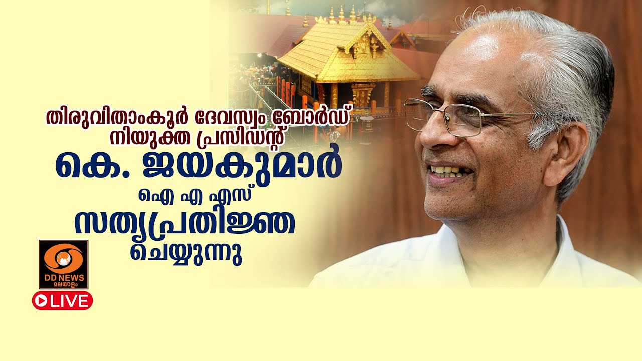 തിരുവിതാംകൂർ ദേവസ്വം ബോർഡ് നിയുക്ത പ്രസിഡന്റ് കെ. ജ?
