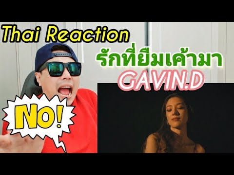 Thai music reaction : Korean reacts to GAVIN.D - รักที่ยืมเค้ามา Feat.Maiyarap,1MILL