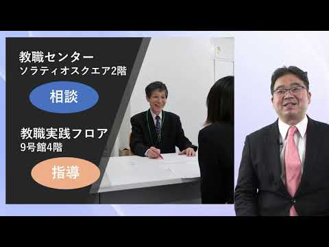 施設紹介動画　教職センター