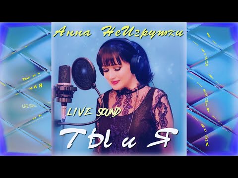 Ты и Я - Анна НеИгрушки (Live ver.2022 | Mood video)