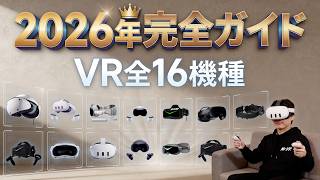 【保存版】もうVRヘッドセット選びで迷わない！2026年全16機種をQuest 3SからVision Proまで完全ガイド