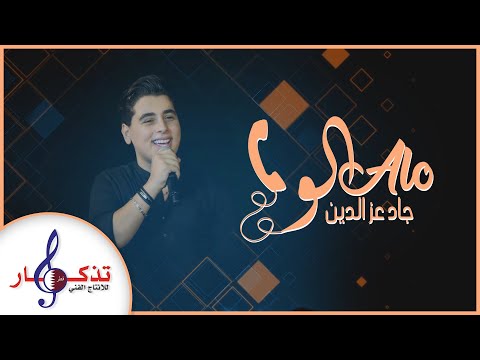 الو جاد عز الدين