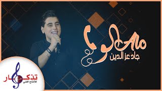 كلمات اغنية الو جاد عز الدين