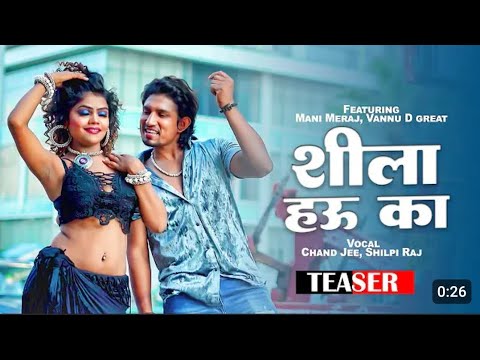 teaser-ft. mani meraj#शीला हाऊ का l chand jee l shilpi raj l Sheela howu ka l bhojpuri song 2023