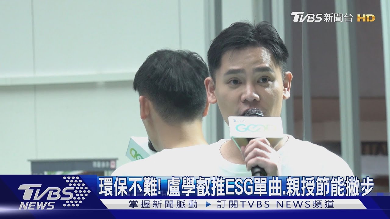 歌詞有巧思!盧學叡推ESG單曲 TVBS公開「永續影響力報告」
