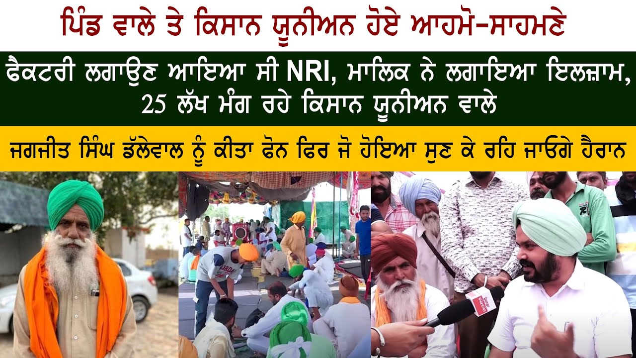 25 ਲੱਖ ਮੰਗ ਰਹੇ Kisan Union ਵਾਲੇ, Jagjit Dallewal ਨੂੰ ਕੀਤਾ Phone ਫਿਰ ਜੋ ਹੋਇਆ ਸੁਣ ਕੇ ਰਹਿ ਜਾਓਗੇ ਹੈਰਾਨ 25 ਲੱਖ ਮੰਗ ਰਹੇ Kisan Union ਵਾਲੇ, Jagjit Dallewal ਨੂੰ ਕੀਤਾ Phone ਫਿਰ ਜੋ ਹੋਇਆ ਸੁਣ ਕੇ ਰਹਿ ਜਾਓਗੇ ਹੈਰਾਨ