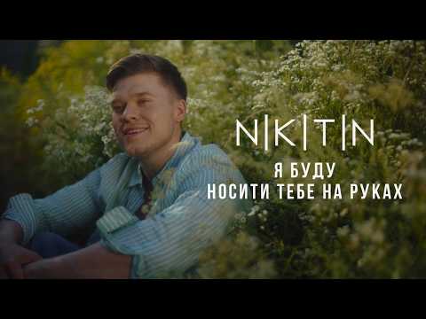 NIKITIN - Я буду носити тебе на руках (офіційне відео 2026)
