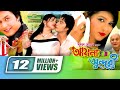 Ayna Shundhori | আয়না সুন্দরী | Bangla Full Movie | Ashik Chowdhury | Tania | Superhit Bangla M