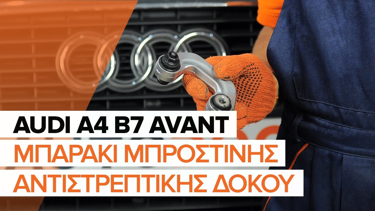 Πώς να αλλάξετε μπαρακι ζαμφορ εμπρός σε Audi A4 B7 Avant - Οδηγίες αντικατάστασης