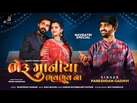 Bheru Maniya Bhavbhav Na || Pareshdan Gadhavi || 2025