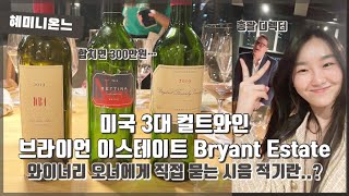 [와인리뷰] 100만원은 우습게 넘어가는 미국 나파밸리 고급! 컬트와인 리뷰 | 와이너리 오너를 직접 만나다..! | 브라이언 이스테이트 Bryant Estate