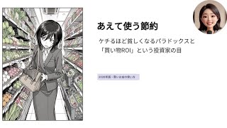 あえて使う節約 — ケチるほど貧しくなるパラドックスと「買い物ROI」