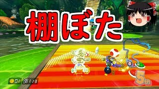 【ゆっくり実況】まだいける！？ #マリオカート８ 【wiiU】part57
