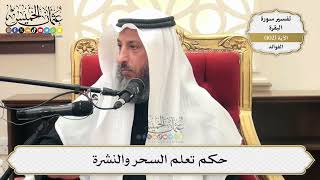 337- حكم تعلم السحر والنُّشْرَة - عثمان الخميس