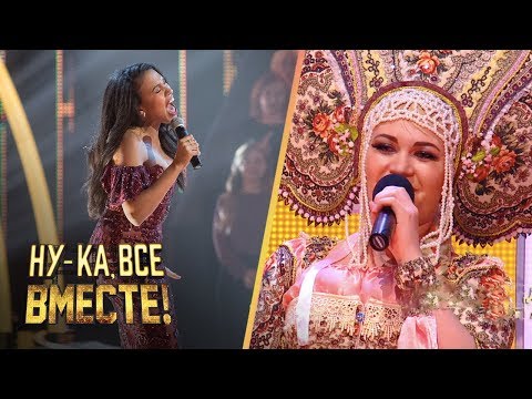 «Ну-ка, все вместе!» Выпуск 1. Мари Карне - «I will survive» | All Together Now