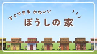 【マインクラフト】かわいいぼうしの拠点の作り方（おしゃれファンタジー建築）[Minecraft Tutorial] Hat house / How To Build【マイクラJAVA】
