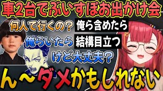 ぶいすぽの大規模お出かけ企画に当然のように混ざろうとするvdk&ヘンディー【猫汰つな/ぶいすぽ/切り抜き】