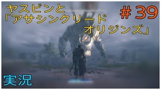 ヤスビンと「アサシンクリードオリジンズ」＃３９