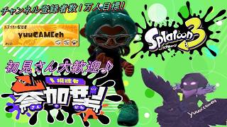 【スプラトゥーン3/横型】初見さん大歓迎♪視聴者参加型オープンorプライベートマッチ【参加型配信中】【スプラ】#スプラ #スプラトゥーン3 #参加型 #ライブ配信中 #スプラ3 #プラベ