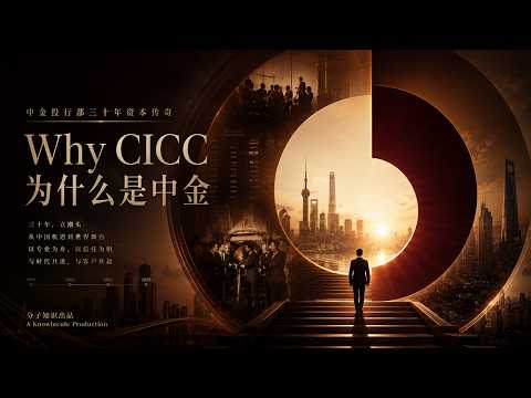 揭秘中金投行部：为什么是 CICC？三十年资本传奇全记录