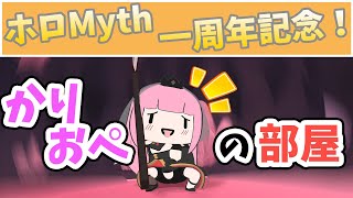 【ホロMyth一周年記念】カリオペ3Dモデルに大興奮し、大暴れ!!【ホロライブEN切り抜き】