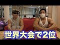 【筋トレ】フィジーク世界大会で2位になった日本人選手と筋肉対談！！コンテスト前の調整方法が意外だった！！