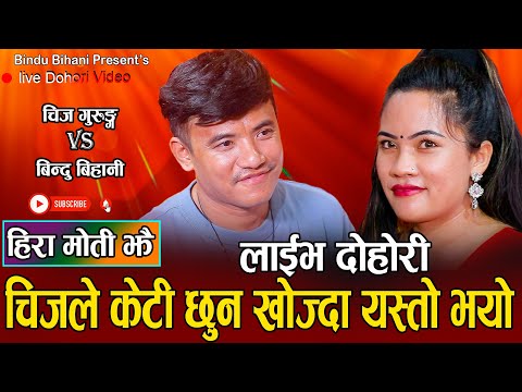 बिन्दुलाई चिमोट्न खोजे पछी चिज फन्दामा//New Live Dohori Chij Gurung VS Bindu Bihani//Hira Moti Jhai