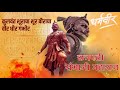 Shivputra Shambhuraje Song Lyrics