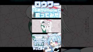 - 【15歳がiPhoneで】ロウワー/ぬゆり【歌ってみた】 #shorts #おすすめ #歌ってみた #プロセカ