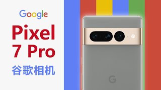 [問題] Pixel 7 Pro到底要怎麼拍出5000萬