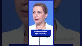 رئيسة وزراء الدنمارك ردا على ترامب: موقفنا واضح كما كان دائما.. غرينلاند ليست للبيع thumbnail