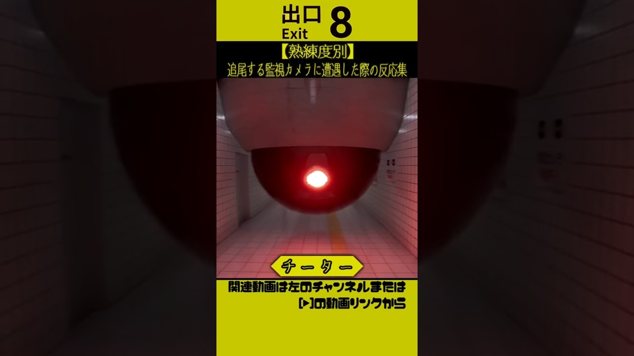 【８番出口】追尾する監視カメラに遭遇した際の反応の違い　#８番出口 #ネタ #あるある