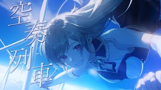 【歌ってみた】空奏列車(Orangestar)【フレン・E・ルスタリオ/にじさんじ】