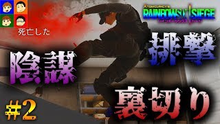 【Rainbow Six Siege】あきら＆ぺいのゲーム実況～Rainbow Six Siege for PC～ #2【がんばらんばＴＶ】