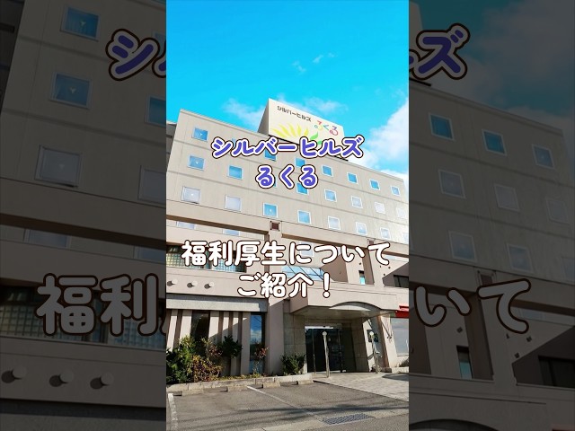 『シルバーヒルズるくる』福利厚生編