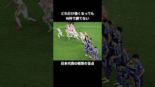 日本が決勝トーナメントで勝てない理由がヤバすぎる・・