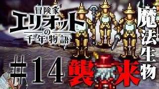 魔法生物の謎を解け！時代を遡る冒険へ『冒険家エリオットの千年物語』を実況プレイ #14