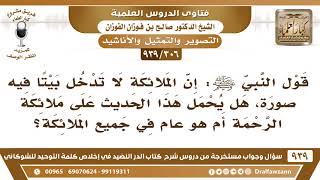 صورة [306 -939] قول النبي ﷺ: (إن الملائكة لا تدخل بيتا فيه صورة) هل يحمل هذا الحديث على ملائكة الرحمة؟