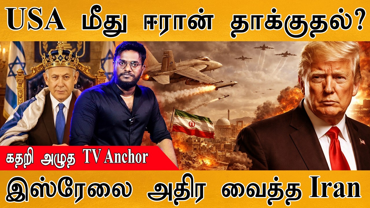 America மீது Iran தாக்குதல்? | Isreal Under Attack | IDF | TV Anchor Crying | Trump | Gulf | Dubai |