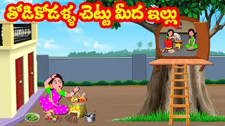 తోడికోడళ్ళ చెట్టు మీద ఇల్లు | Telugu Stories | Telugu Kathalu | Atha vs Kodalu Kathalu | Roja TV