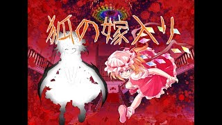 フラン中心的に狐の嫁入りMV