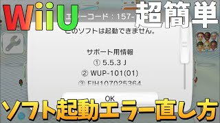 【WiiU】ソフトの起動エラーの直し方！更新データ消す必要なし&超簡単‼︎