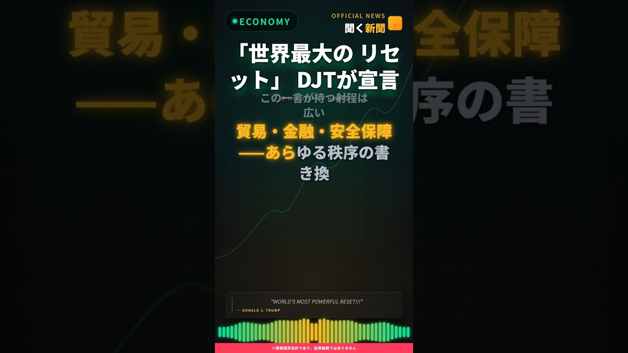 「世界最大の リセット」 DJTが宣言