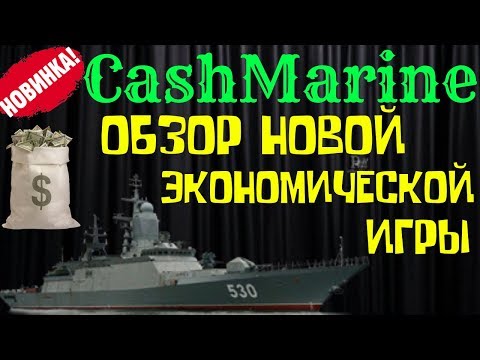 CashMarine💎 НОВАЯ ЭКОНОМИЧЕСКАЯ ИГРА.  Инвестирую 5000р