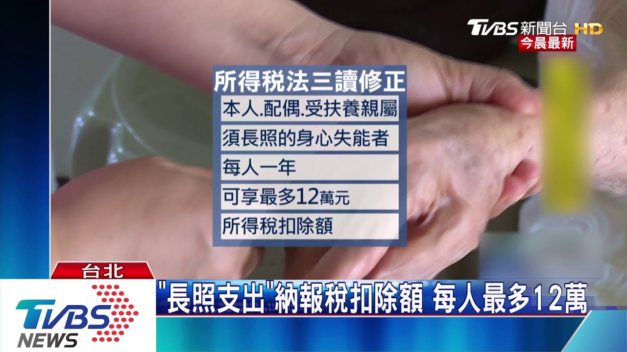 「長照支出」納報稅扣除額 每人最多12萬