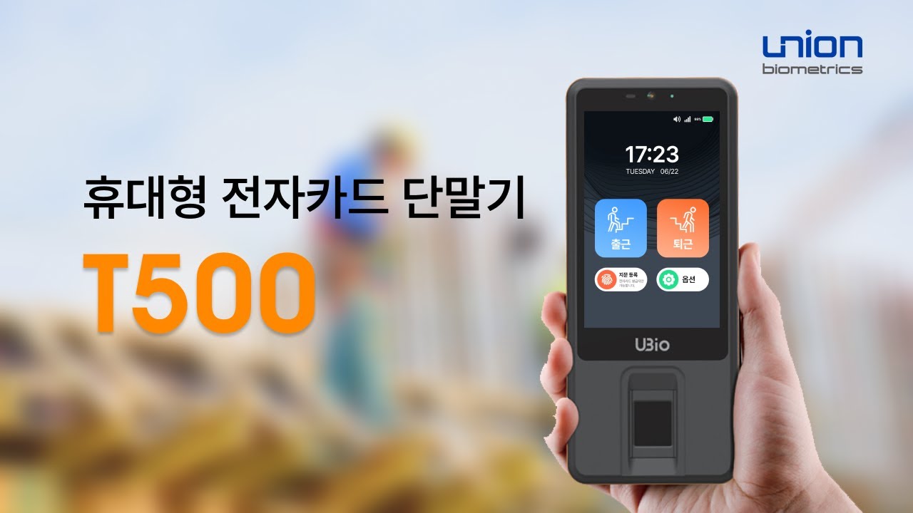 [유니온바이오메트릭스] 휴대형 전자카드 단말기 T500 홍보영상