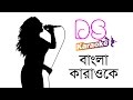 Keho Loilo Ator Loban By Fazlur Rahman Babu ᴴᴰ DS Karaoke