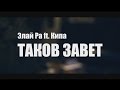 Элай Ра ft. Кипа - Таков завет(Official Video) 