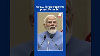 PM Modi: AI, Space & Green Tech Creating New Jobs | up news 9