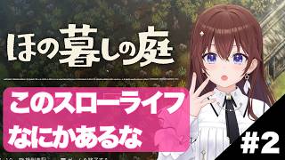 # 2【ネタバレあり】ほの暮しの庭～少しスリルのある村生活～【ときのそら/ホロライブ】
